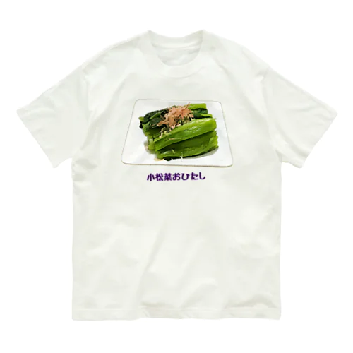 小松菜おひたし Organic Cotton T-Shirt