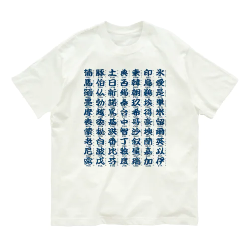 国名略称一覧 藍 オーガニックコットンTシャツ