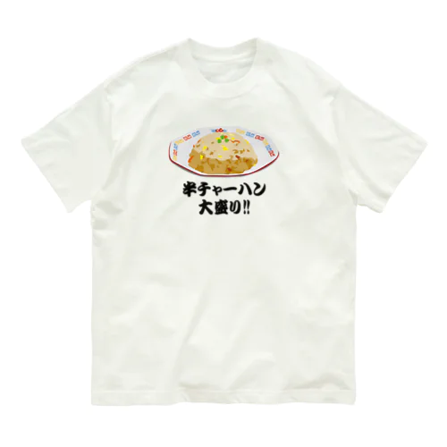 半チャーハン(炒飯)大盛り!! おもしろいTシャツ 矛盾した言葉 Organic Cotton T-Shirt