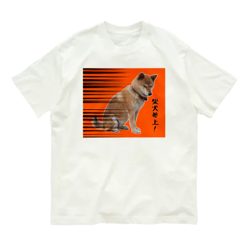 柴犬参上！(しばいぬさんじょう！) Organic Cotton T-Shirt