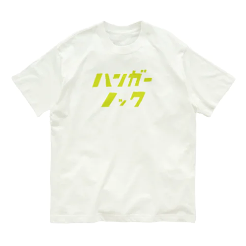 ハンガーノッカー オーガニックコットンTシャツ