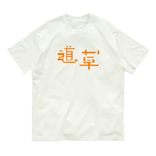 道草 オーガニックコットンTシャツ