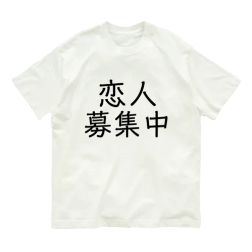 恋人募集中 オーガニックコットンTシャツ