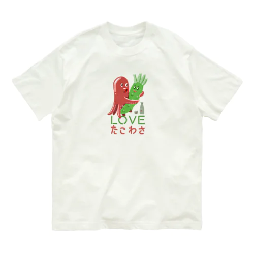 LOVE たこわさ 265 オーガニックコットンTシャツ