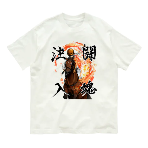 闘魂注入される馬 Organic Cotton T-Shirt