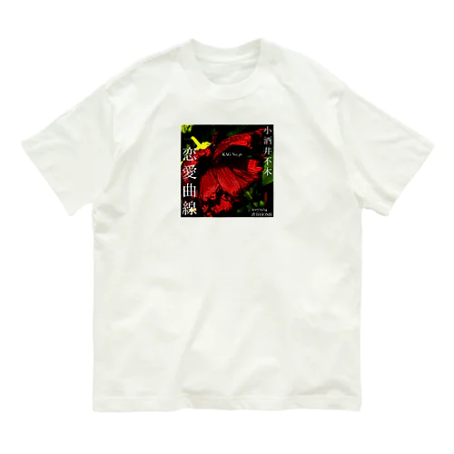 小酒井不木『恋愛曲線』 オーガニックコットンTシャツ