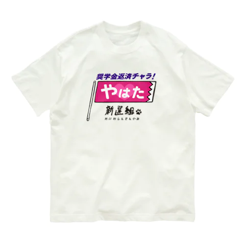 #やはた新選組 #奨学金返済チャラ オーガニックコットンTシャツ