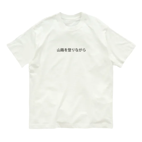 山路を登りながらグッズ Organic Cotton T-Shirt