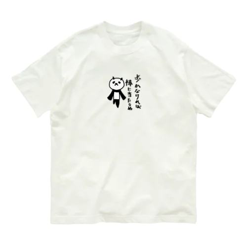 【悟りパンダ】歩いて棒に当たる Organic Cotton T-Shirt