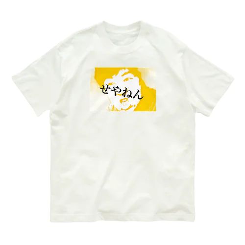 えせ関西弁だよプク子さん オーガニックコットンTシャツ