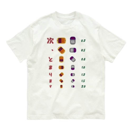 次、とまります【視力検査表パロディ】  Organic Cotton T-Shirt