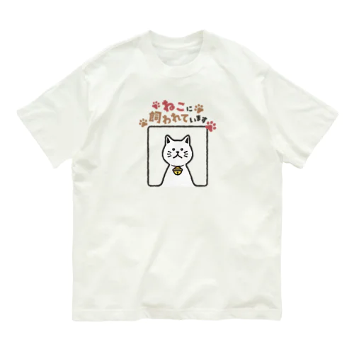 ねこに飼われています【しろ】 Organic Cotton T-Shirt