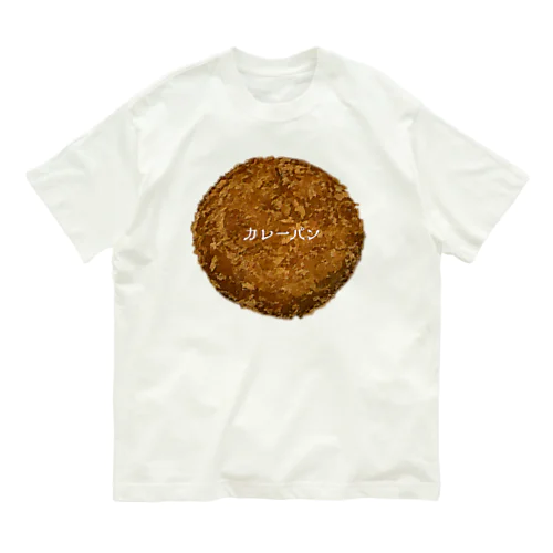 カレーパン_2204 Organic Cotton T-Shirt