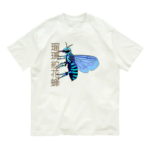 瑠璃紋花蜂 Organic Cotton T-Shirt