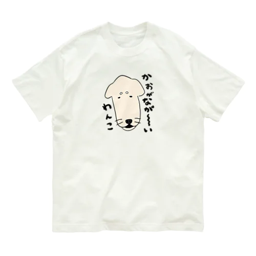 顔がながーーいわんこ オーガニックコットンTシャツ