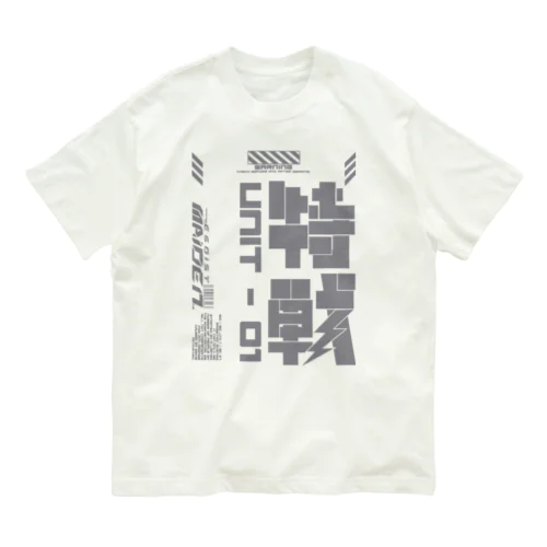 「特殊作戦群」 Organic Cotton T-Shirt