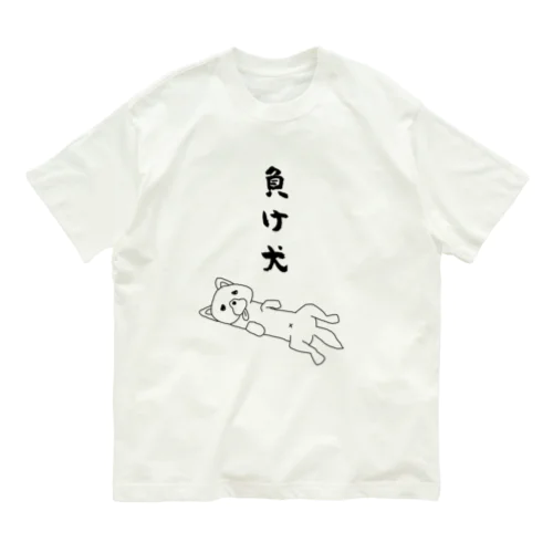 負け犬 Organic Cotton T-Shirt
