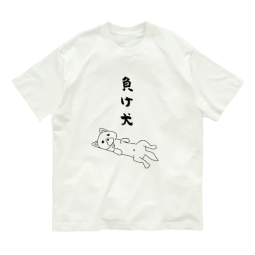 負け犬 オーガニックコットンTシャツ