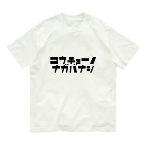 校長先生、話長いです。 オーガニックコットンTシャツ