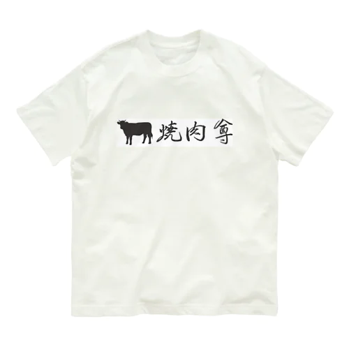 炭火焼肉　尊　Tシャツ オーガニックコットンTシャツ