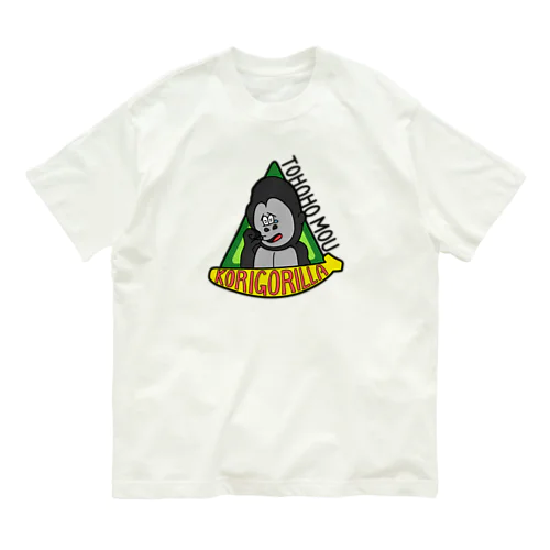 トホホ もう、こりごりら Organic Cotton T-Shirt