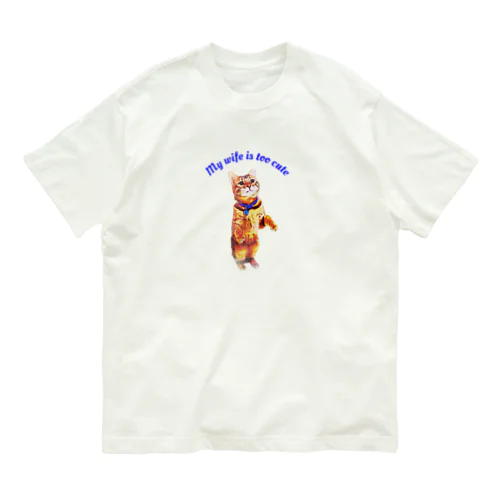 テト「僕の奥さん可愛いすぎ」 Organic Cotton T-Shirt