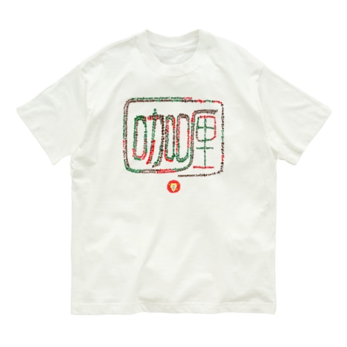 咖喱 Organic Cotton T-Shirt