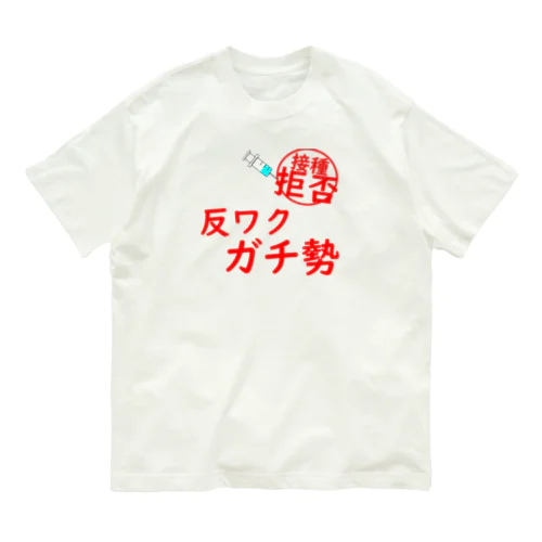 接種拒否！反ワクガチ勢！ オーガニックコットンTシャツ