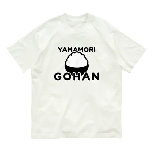 YAMAMORI GOHAN オーガニックコットンTシャツ