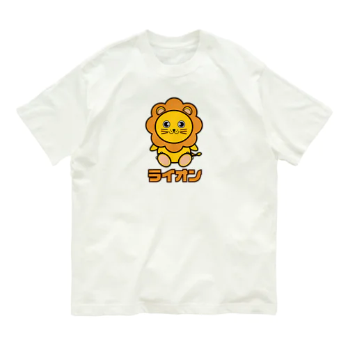 可愛いライオンちゃん オーガニックコットンTシャツ