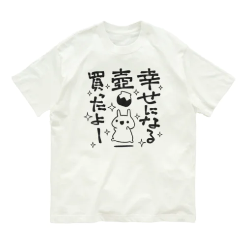 幸せになる壺買ったよー Organic Cotton T-Shirt