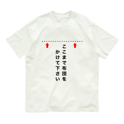 ここまで布団をかけて下さい オーガニックコットンTシャツ