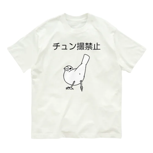 チュン撮禁止 オーガニックコットンTシャツ