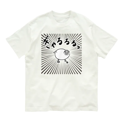 ぎゃるるる文鳥 オーガニックコットンTシャツ