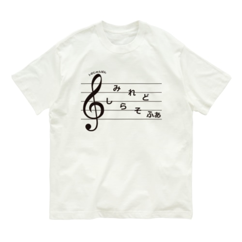 フラットの順番おぼえよう(ひらがなのドレミ) Organic Cotton T-Shirt