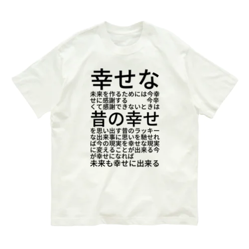 幸せな未来を作るためには オーガニックコットンTシャツ