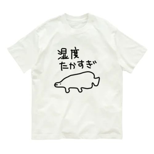 湿度が高すぎる【ピラルク】 Organic Cotton T-Shirt