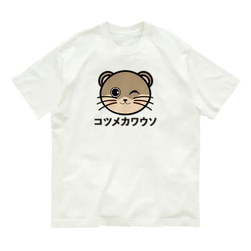 コツメカワウソちゃん オーガニックコットンTシャツ