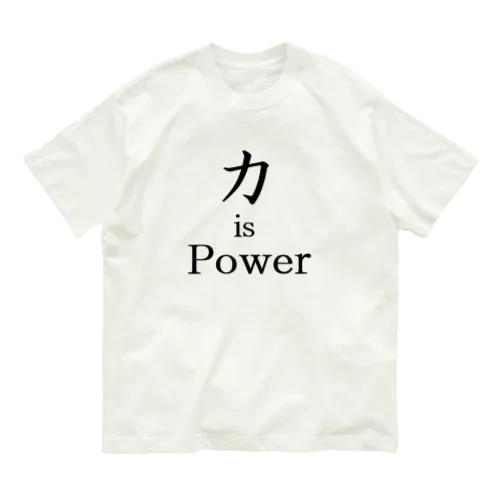 力 is Power オーガニックコットンTシャツ