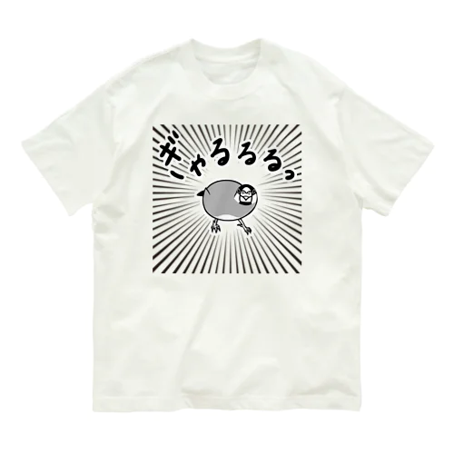 ぎゃるるる文鳥 オーガニックコットンTシャツ