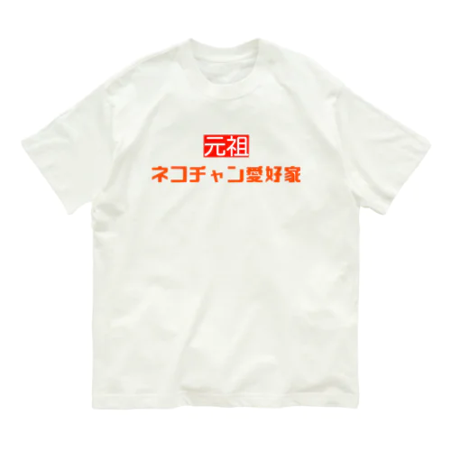 元祖ネコチャン愛好家 オーガニックコットンTシャツ