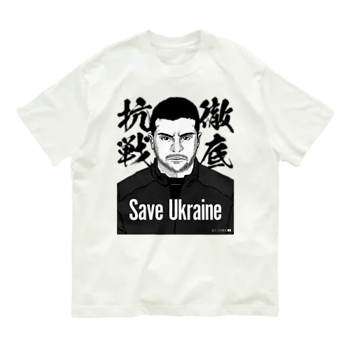 ウクライナ応援 Save Ukraine 徹底抗戦 Organic Cotton T-Shirt