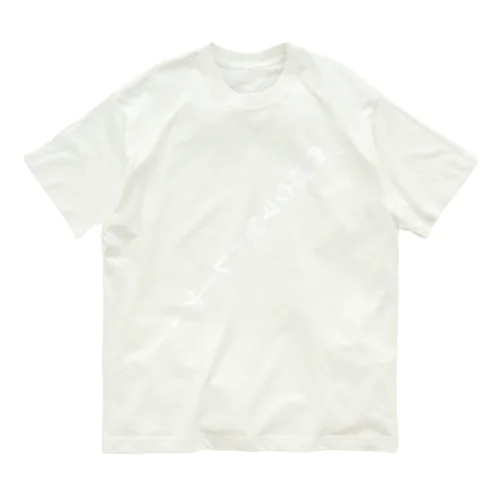 自称ウマ娘 Organic Cotton T-Shirt