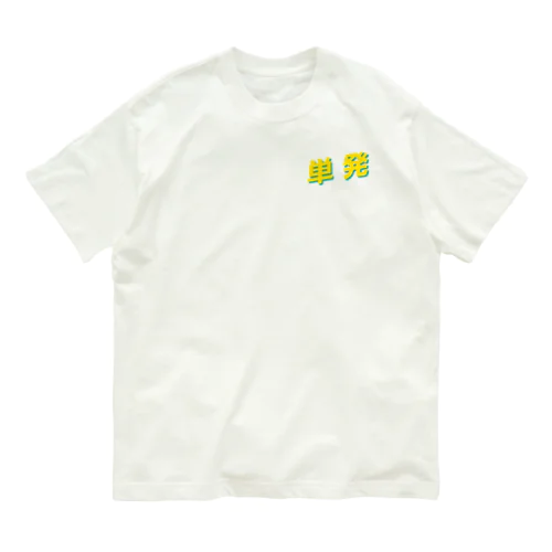 単発 オーガニックコットンTシャツ