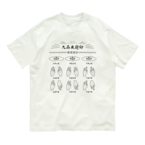 九品来迎印 Organic Cotton T-Shirt