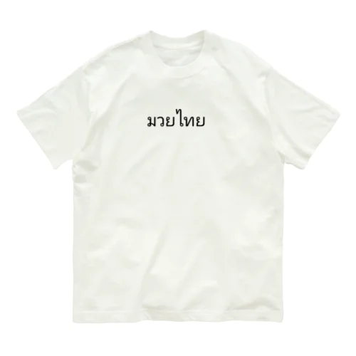 タイ語 ムエタイ Organic Cotton T-Shirt
