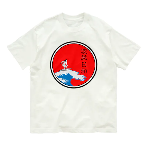 波乗日和 オーガニックコットンTシャツ