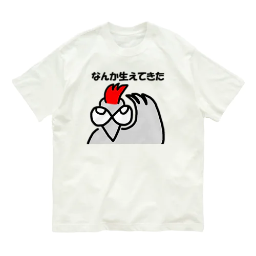 からっち「なんか生えてきた」 Organic Cotton T-Shirt