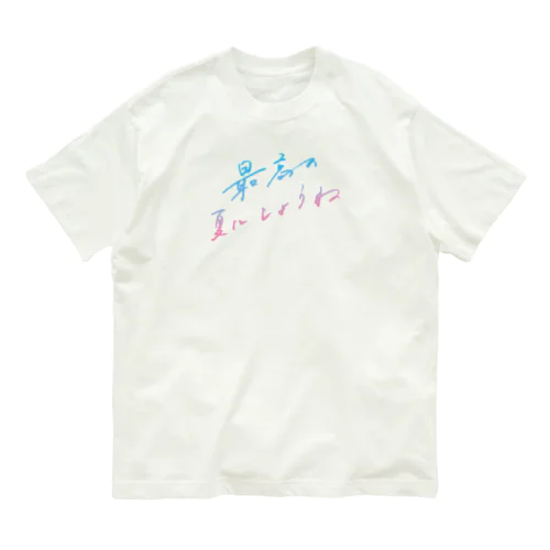 最高の夏にしようね dreaming dawn オーガニックコットンTシャツ