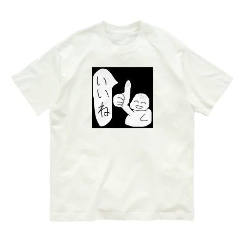 同意してくれる オーガニックコットンTシャツ